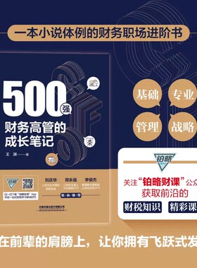 500强财务高管的成长笔记 王渊 财务职场进阶书单位晋升教科书 单位晋升教科书 晋升指南回忆录 单位生存教科书职场