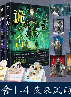 诡舍.4.隐秘之地诡舍3梦境深处 夜来风雨声真假世界全套第123册 悬疑幻想震撼之作侦探推理犯罪番茄高分小说诡舍第三册实体书