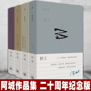 【理想国】正版现货 阿城作品集套装4册 棋王+闲话闲说+威尼斯日记+常识与通识 （二十周年纪念版）精装 阿城文集 上海三联