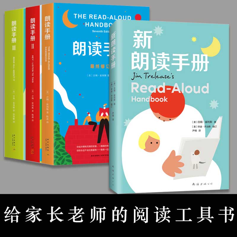 新朗读手册+朗读手册三册大声为孩子读书吧)正版吉姆.崔利斯 123册 亲子教育 崔利斯著 院校 教材 6-7-8-10周岁儿童课外阅读读物