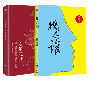 全2册 曾仕强我是谁:透视灵魂看人生+次第花开 人生在世不过是西藏生死书生大人生智慧哲学国学智慧经典书籍详解易经禅修入门书籍