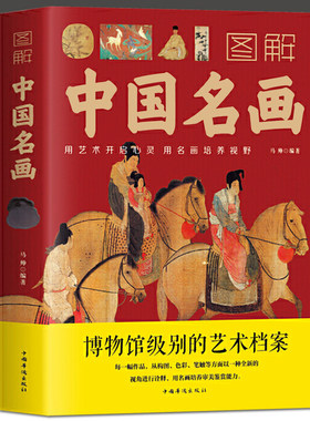 图解中国名画绘画知识艺术