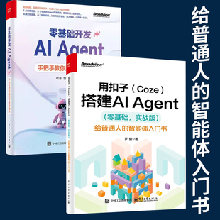 全2册用扣子（Coze）搭建AI Agent +零基础开发AI Agent 手把手教你用扣子做智能体 给普通人的智能体入门书罗健办公自动化软件