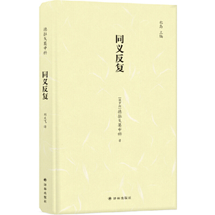 正版 社有限公司 德拉戈莫申科 社 译林出版 图书籍 中国现当代诗歌文学 译 著；刘文飞 俄罗斯 同义反fu