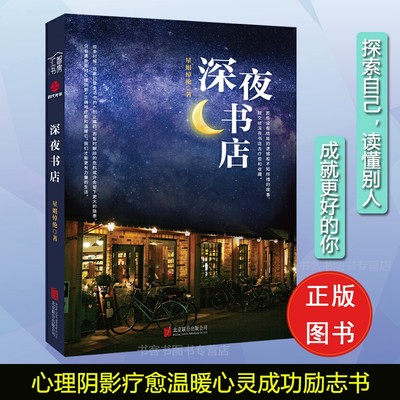 正版现货 深夜书店 心理占星学解读自我认识感情成就更好的你勇敢面对心理阴影疗愈温暖星姐倬伦著探索自己读懂别人心灵成功励志书