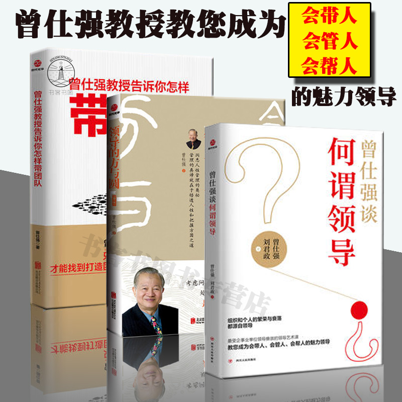 正版全3册曾仕强教授告诉你怎样带团队+领导的方与圆+曾仕强谈何谓领导颇受企事业单位领导推曾仕强经典语录名人名言曾师语录