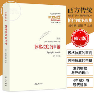 苏格拉底的申辩 柏拉图 西方哲学史书籍 苏格拉底对话书籍申辩篇对话录哲学思想史书生的根据与死的理由 理想国圆圈正义会饮篇