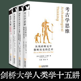 史学大厦+人类学的新邀请+剑桥大学人类学十五讲人类学理论的流派与风格+考古学思维从残砖断瓦中推断历史的艺术风格哈佛大学