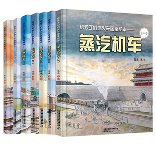 （7册）给孩子们的火车图鉴绘本蒸汽机车+高铁+内燃电力机车动车大图集地铁国高铁路儿童科普百科大全交通知识图画绘本宝宝睡