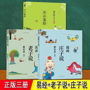 易经 老子说 庄子说漫画【3册】道家经典套装 蔡志忠漫画 庄子亦称 南华经 道德经 道家经典著作之一 蔡志忠中国传统文化经典漫画