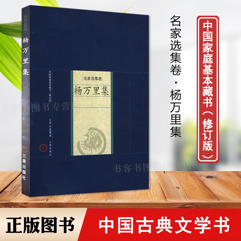 名家选集卷杨万里集古典文学书