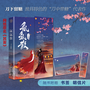 【随书赠品书签+明信片】氤氲散 刀下留糖著 原名其雾 新增D家万字外 碑古言力作 青春文学古代言情爱情某某盛夏解药撒野白日梦我
