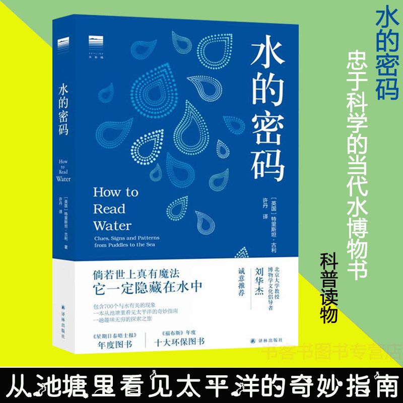 水的密码 一本真正忠于科学的当代水博物书 从池塘里看见太平洋的奇妙指南书特里斯坦·古利著译林出版社精装科普读物生态环境使用感如何?