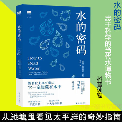 水的密码 一本真正忠于科学的当代水博物书 从池塘里看见太平洋的奇妙指南书特里斯坦·古利著译林出版社精装科普读物生态环境