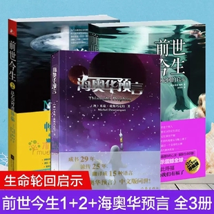 【全套3册】海奥华预言+前世今生12 中文版无删减生命轮回的启示总有奇迹降临地球人科幻小说开启你的高维智慧死后的世界生命不息