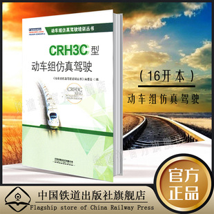 现货正版 动车组仿真驾驶培训丛书 CRH3C型动车组仿真驾驶 动车组司机培训教室用书 也可用于司机岗位专业素质培训 9787113269272