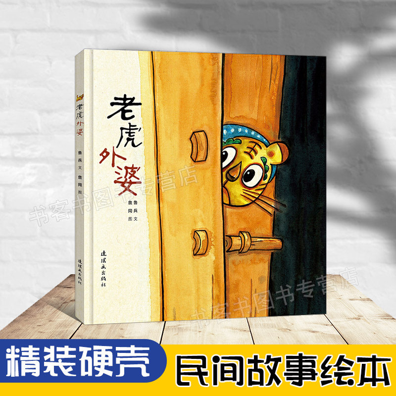 老虎外婆 鲁兵詹同 连环画出版 图画书绘本 鲁兵詹同 两位大师联袂奉献 毛毛虫童书爆笑出品 0-3-6岁天猫商城启蒙认知书儿童益智书