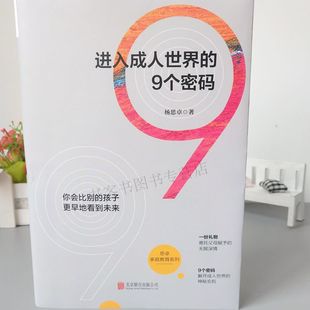 9个密码 正版 进入成人世界 包邮 家庭教育育儿书女孩男孩儿童教育书籍好妈妈子图书亲子关系家庭合作关系女孩你该如何保护自己