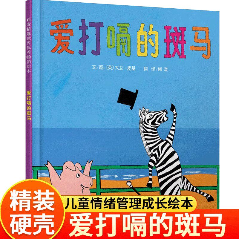 爱打嗝的斑马启发绘本硬壳精装适合适合0-3-6岁以上幼儿启蒙早教认知系列丛书亲子阅读图画书正版童书亲子早教启蒙故事阅读物