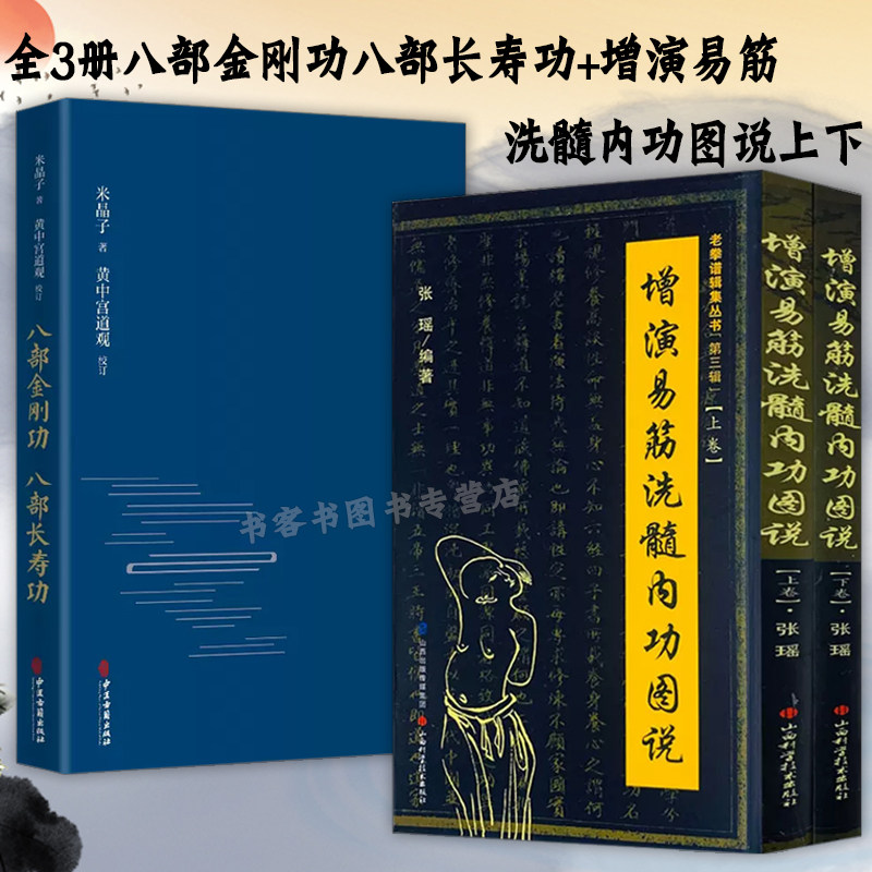 八部金刚功 八部长寿功+增演易筋洗髓内功图说达摩内功心法武珍藏形意拳气功入门真宗功夫太极拳养生拳谱五禽戏八段锦书超越百岁