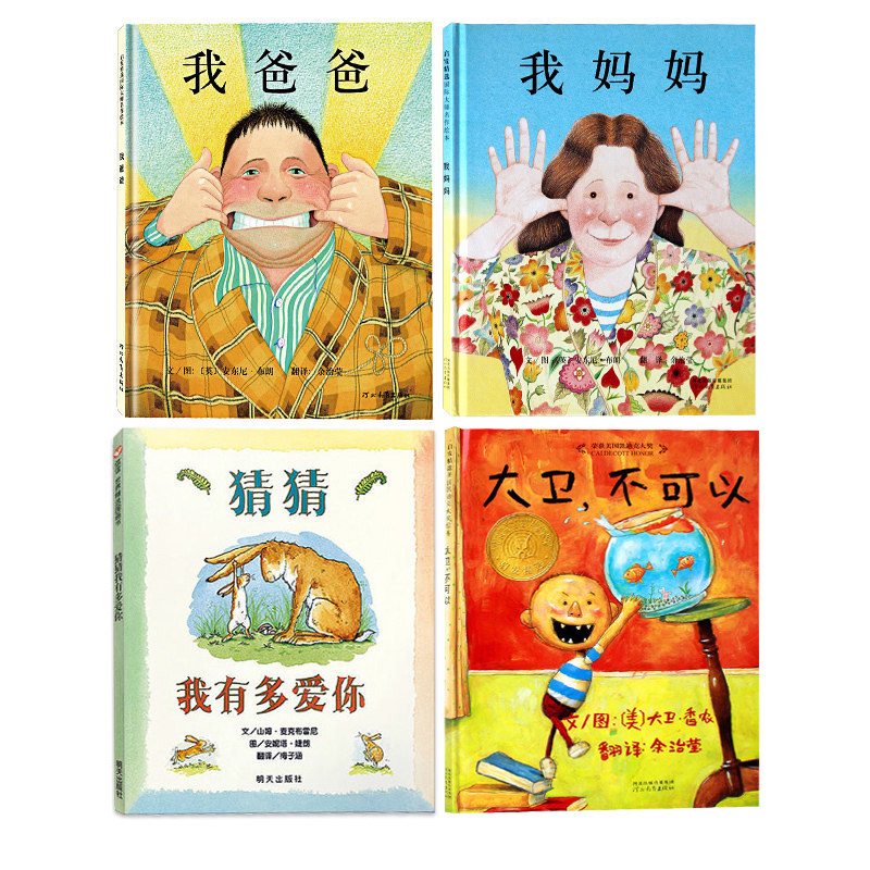 正版我爸爸+我妈妈+猜猜我有多爱你+大卫不可以精装绘本4册0-3-6-7-8周岁儿童图漫画书幼儿早教启蒙认知书籍亲子睡前读物童话故事