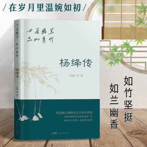 杨绛传正版心若幽兰品如秀竹杨绛的书钱钟书夫人参透百年人生智慧我们仨杨绛作品全集经典语录女人哲学名人传人物传记书籍2022新版