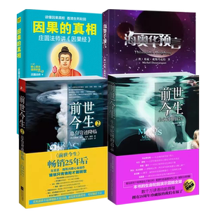 海奥华预言+前世今生1+2+因果的真相 中文版 共4册生命轮回的启示总有奇迹降临 外星游记外观地球古往今来科幻小说书籍