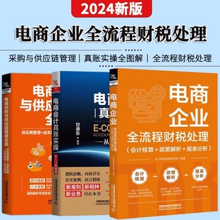 全3册 电商企业全流程财税处理+电商采购与供应链管理全案+电商会计真账实操从入门到精通电子商务公司会计真账实操会计零基础书