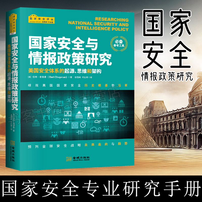 国家安全与情报政策研究美国安全体系的起源思维和架构全安全战略未来走向与趋势国家安全专业研究手册西方安全体系历史起源