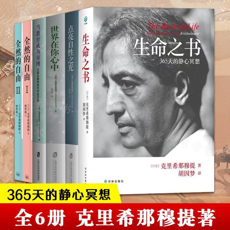 克里希那穆提6册心灵修养