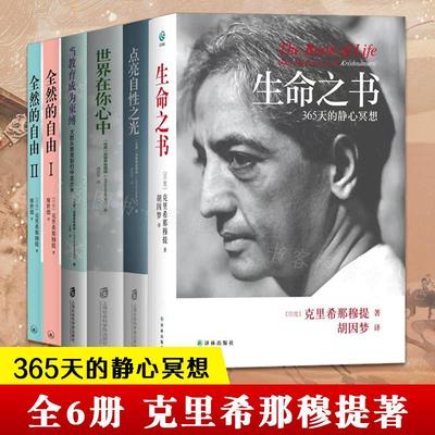 克里希那穆提6册心灵修养