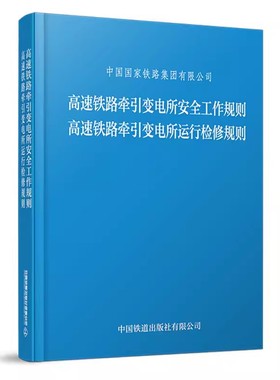 正版 高速铁路牵引变电所安全工作规则 高速铁路牵引变电所运行检修规则TGGD121—2023、TGGD122—2023中国铁道出版社 151136873