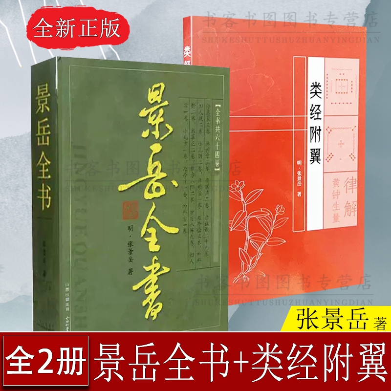 景岳全书+类经附翼  中医工具中医基础理中医伤寒典原世补斋医书伤