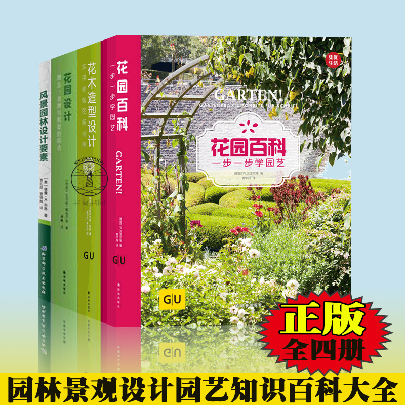 正版图书全4册风景园林设计要素+花园设计+花园百科+花木造型设计实用修剪图解指南花园林设计园艺设计师园艺知识百科大全-封面