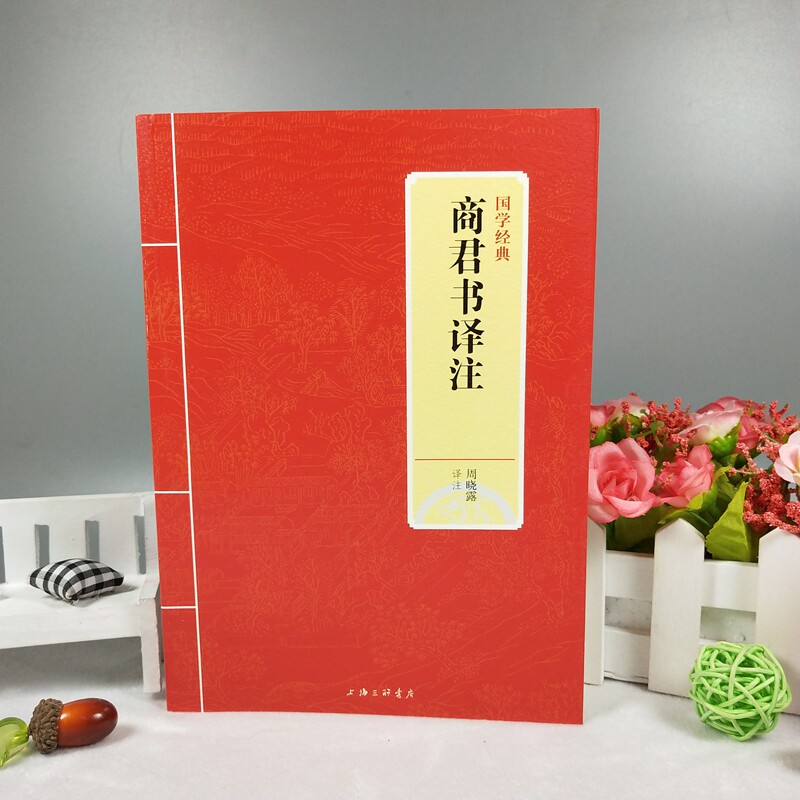 【正版】三联出版社 商君书译注 周晓露 原文无删减+全注释+白话译文 商鞅 法家学派的代表作 国学经典书籍四书五经 盐铁论