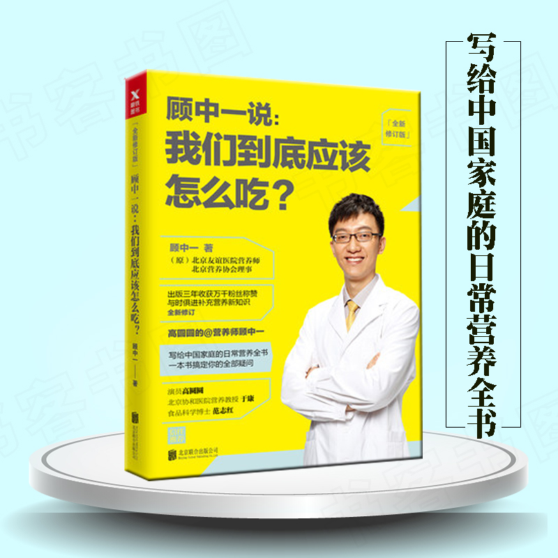 【正版全新修订】顾中一说：我们到底应该怎么吃高圆圆的营养师顾中一写给中国的家庭的日常营养全书健康饮食养生书籍