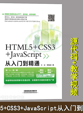 附赠课件HTML5+css3+JavaScript从入门到精通 web前端开发书籍 h5前端网页设计与制作html css javascript零基础完全自学教材A163