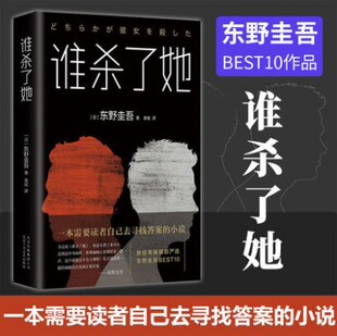 谁杀了她 东野圭吾作品精装原版小说集全套 解忧杂货店铺 嫌疑人X的献身 白夜行 红手指 恶意 时生 恐怖悬疑推理文学架空犯