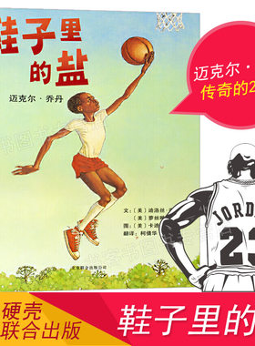 【美国儿童票选皇冠】鞋子里的盐迈克尔·乔丹精装硬壳儿童绘本 0-3-4-6周岁幼儿书籍图书幼儿园图画书宝宝启蒙启发励志成长绘本