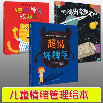 正版精装儿童情绪管理绘本全3册 超j坏脾气+杰瑞的冷静太空+把坏脾气收起来帮助孩子学会控制情绪3-4-5-6岁宝宝情绪管理启蒙绘本