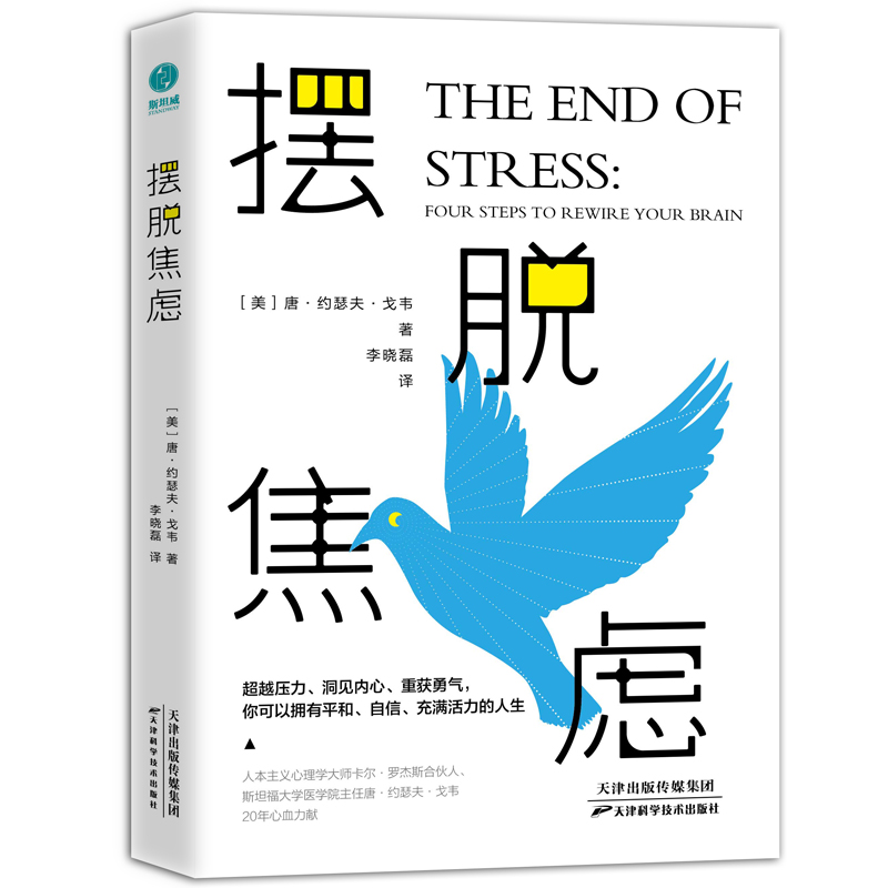 摆脱焦虑：4大科学步骤，14天强化训练，世界知名心理学家教你攻破压力壁垒，告别焦虑人生