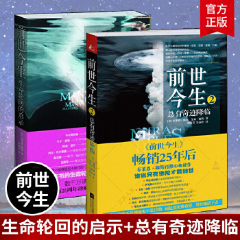 正版前世今生1+2套装（生命轮回的启示+总有奇迹降临）海奥华预言开启你的高维智慧死后的世界生命不息生命的洗练灵性的觉醒,书籍/杂志/报纸,外国小说,淘宝优惠券,粉丝福利购,淘宝优惠卷