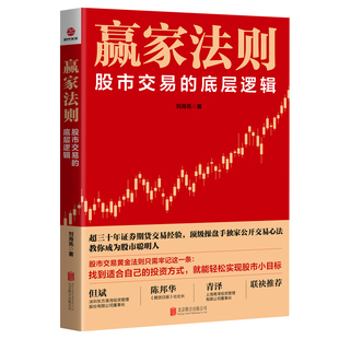 新书 赢家法则:股市交易的底层逻辑 超三十年证券期货交易经验 顶级操盘手独家公开交易心法 教你成为股市聪明人