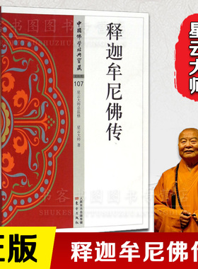 释迦牟尼佛传 中国佛学经典宝藏 星云大师监制 东方出版社图书籍佛教文化宗教信仰传统文化国学经典古籍书籍哲学书多规格单本任选