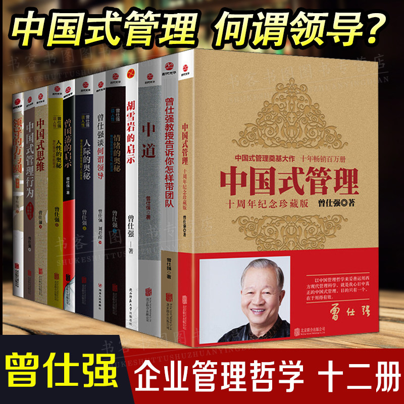 现货曾仕强中国式管理学全套12册全集曾仕强带团队人际关系学情绪的奥秘中道企业经营易经的智力方与圆曾仕强的书曾仕强经典语录_虎窝淘