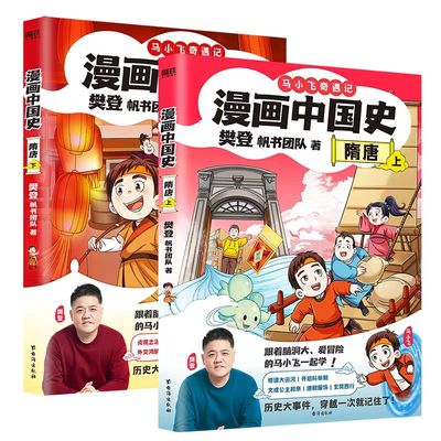 漫画中国史隋唐上下册全2册 樊登帆书团队贞光之治 坊市制度 唐诗的创作 外交鸿胪寺 白居易自荐 狄仁杰探案成为博学马小飞奇遇记