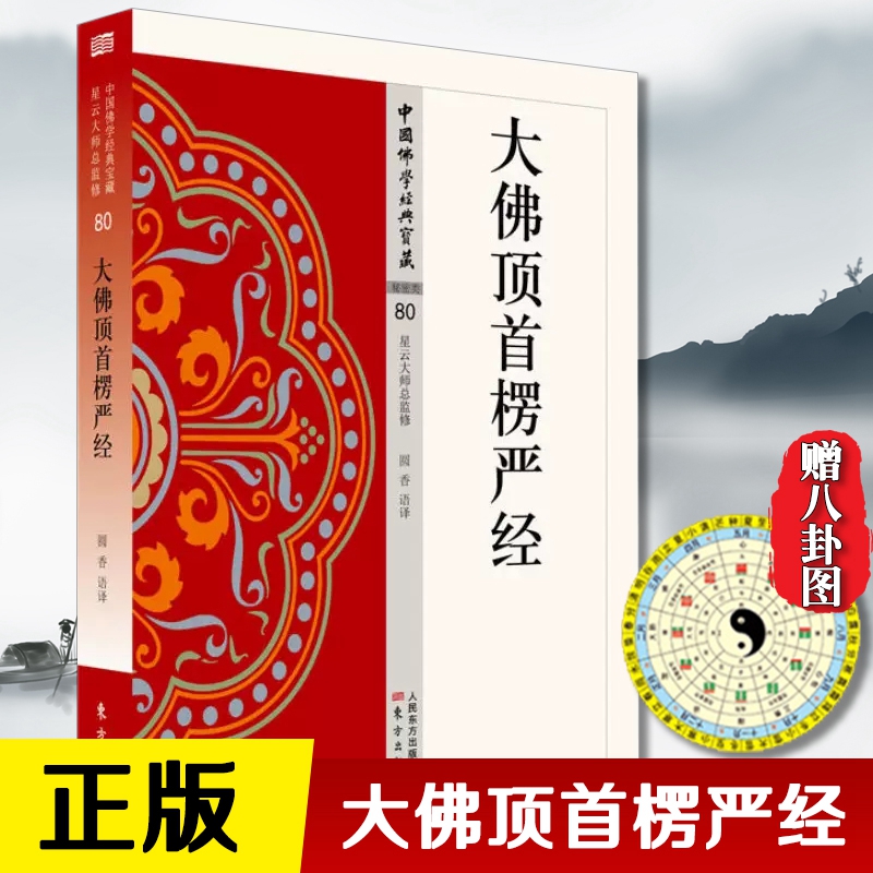 大佛顶首楞严经星云大师