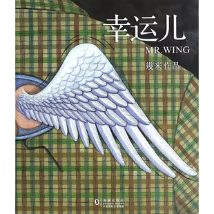 幸运儿 幾米 著 董事长从小是个幸运儿，他什么都有，而且都是 有一天，上苍又眷顾了他，赐给他神奇的礼物