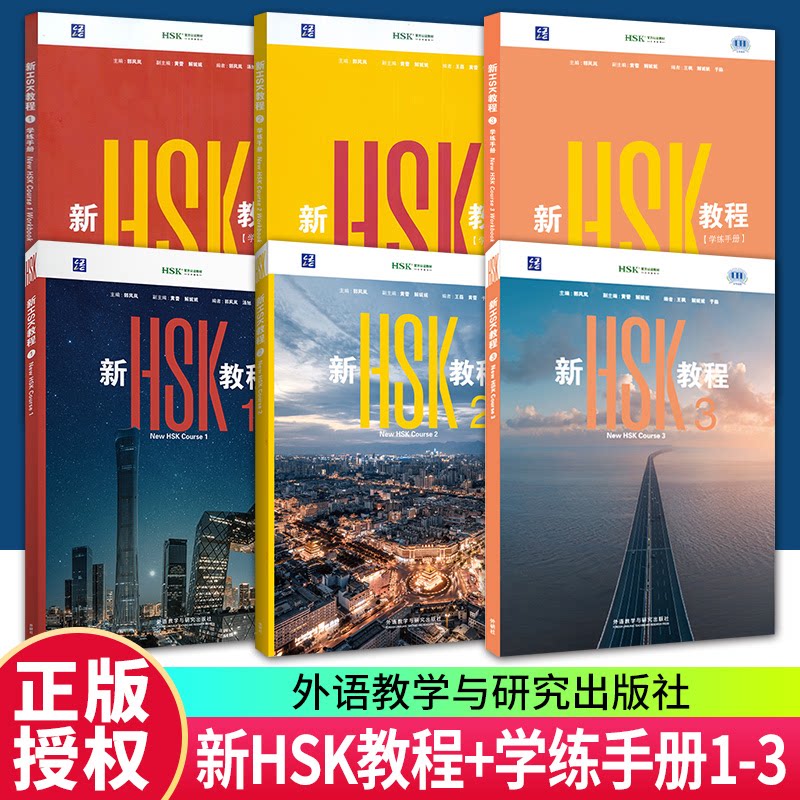 新HSK教程123456+学练手册 外研社 HSK3.0考试标准教材 三等九级汉语中文教育水平等级初级 学习外国 孔子学院