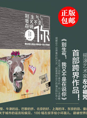 正版现货 别生气,我又不是在说你/韩国辉著 小祖咒绘 中信出版社 韩寒、陈坤、大冰